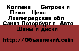 Колпаки R16 Ситроен и Пежо › Цена ­ 1 800 - Ленинградская обл., Санкт-Петербург г. Авто » Шины и диски   